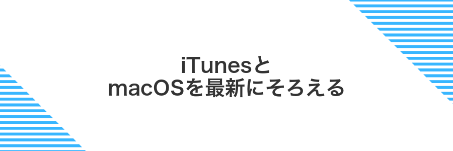 iTunesとmacOSを最新にそろえる