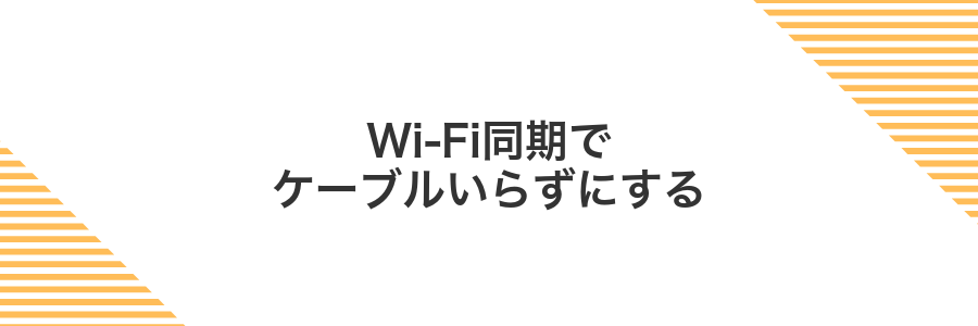 Wi-Fi同期でケーブルいらずにする