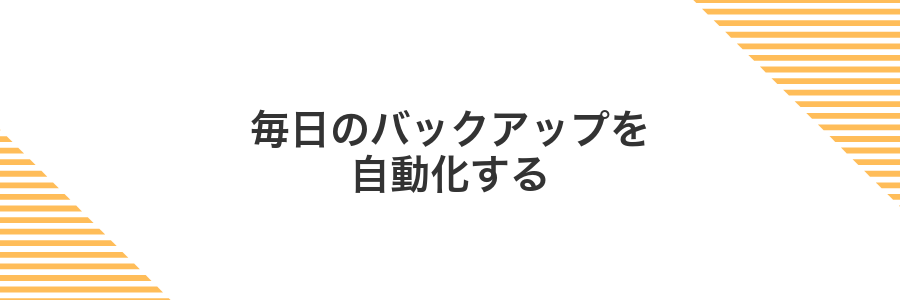 毎日のバックアップを自動化する