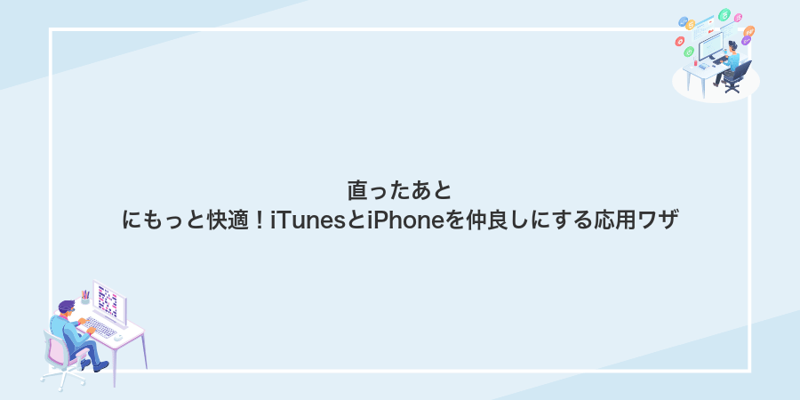 直ったあとにもっと快適！iTunesとiPhoneを仲良しにする応用ワザ