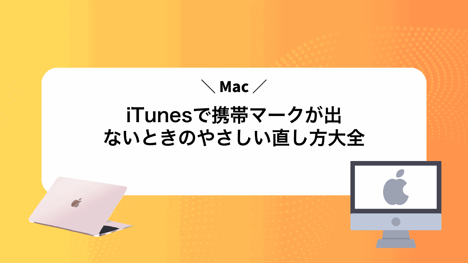 iTunesで携帯マークが出ないときのやさしい直し方大全