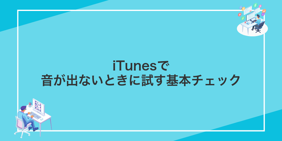 iTunesで音が出ないときに試す基本チェック