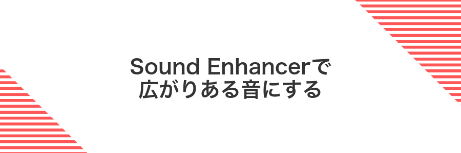 Sound Enhancerで広がりある音にする