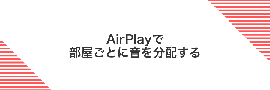 AirPlayで部屋ごとに音を分配する