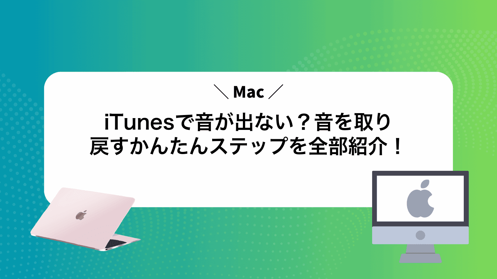iTunesで音が出ない？音を取り戻すかんたんステップを全部紹介！