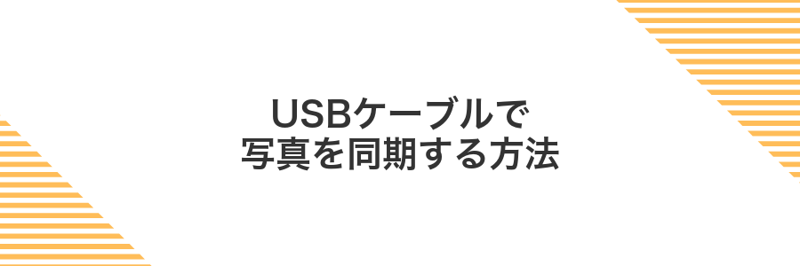 USBケーブルで写真を同期する方法