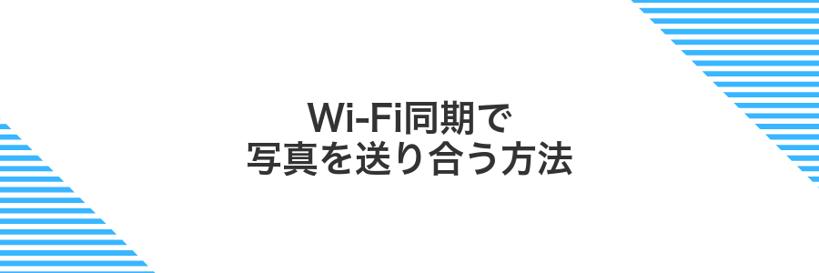 Wi-Fi同期で写真を送り合う方法