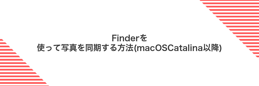 Finderを使って写真を同期する方法(macOSCatalina以降)