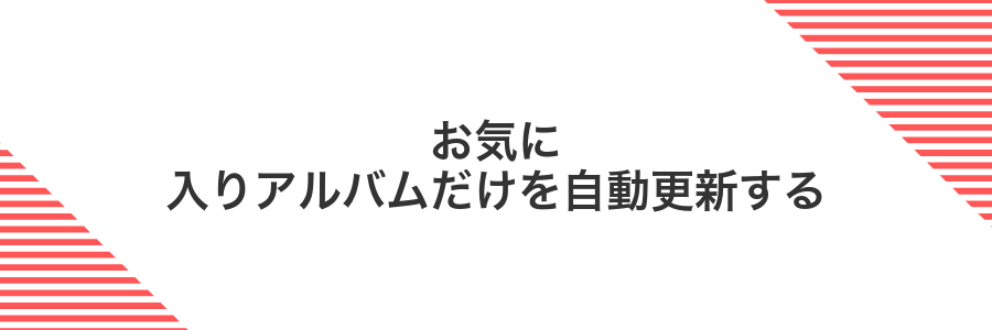お気に入りアルバムだけを自動更新する