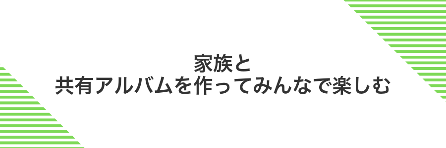 家族と共有アルバムを作ってみんなで楽しむ