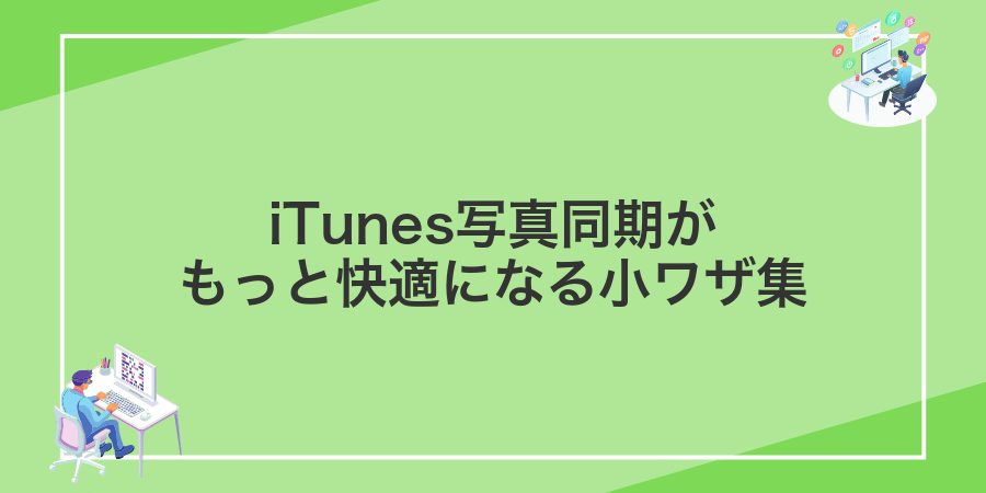 iTunes写真同期がもっと快適になる小ワザ集