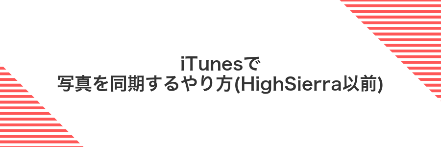 iTunesで写真を同期するやり方(HighSierra以前)