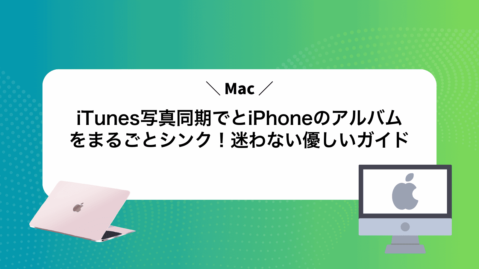 iTunes写真同期でMacとiPhoneのアルバムをまるごとシンク！迷わない優しいガイド