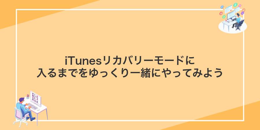 iTunesリカバリーモードに入るまでをゆっくり一緒にやってみよう