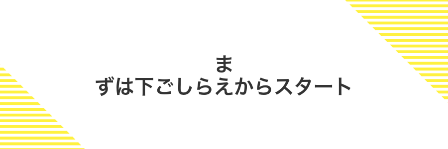 まずは下ごしらえからスタート
