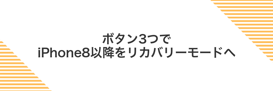 ボタン3つでiPhone8以降をリカバリーモードへ