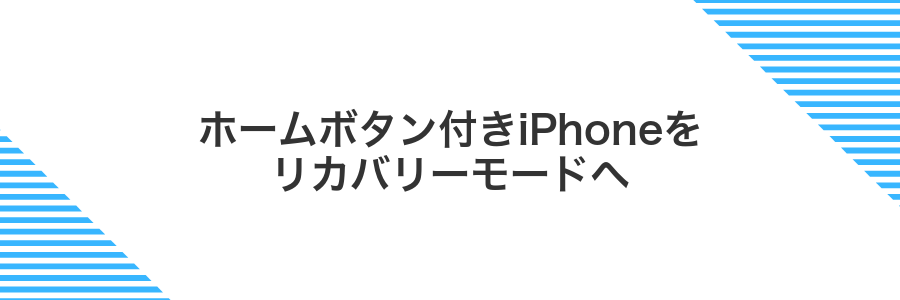 ホームボタン付きiPhoneをリカバリーモードへ