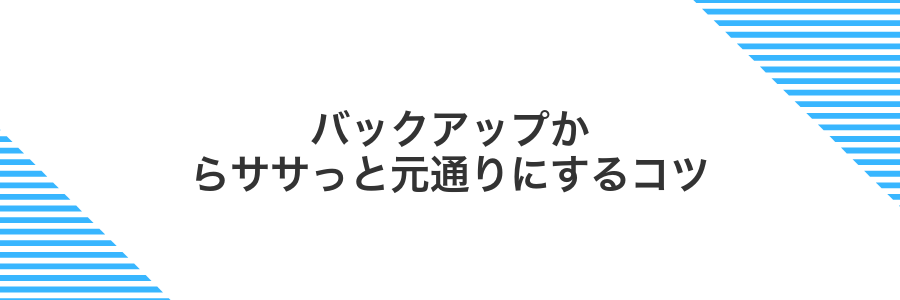 バックアップからササっと元通りにするコツ