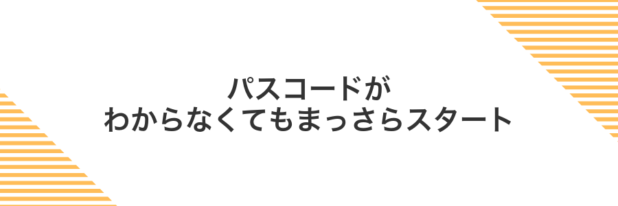 パスコードがわからなくてもまっさらスタート