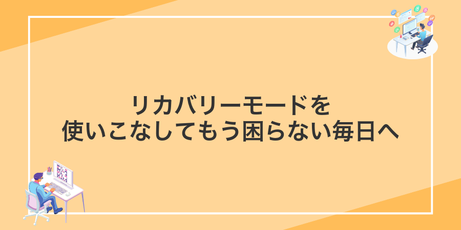 リカバリーモードを使いこなしてもう困らない毎日へ