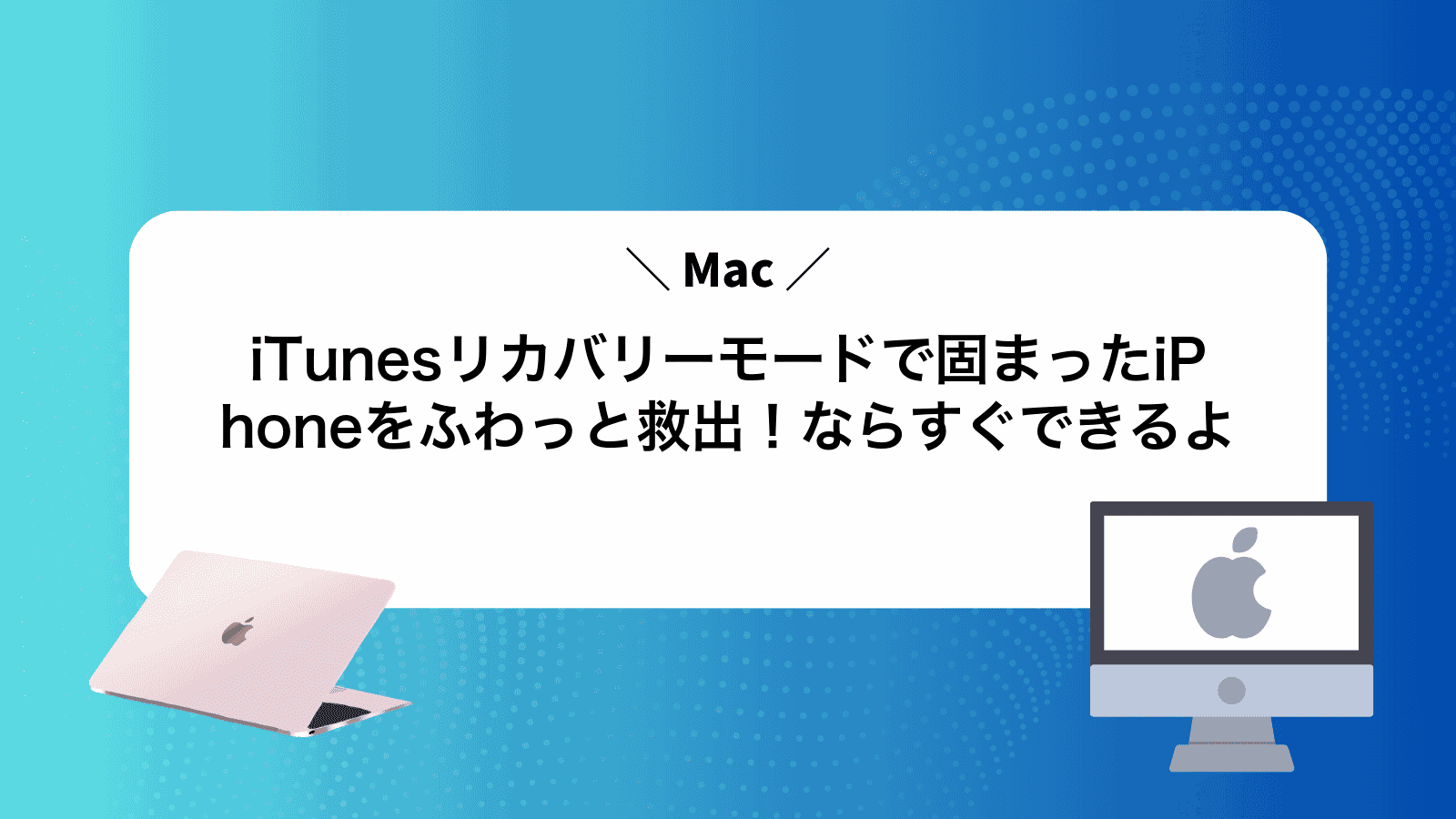 iTunesリカバリーモードで固まったiPhoneをふわっと救出！Macならすぐできるよ