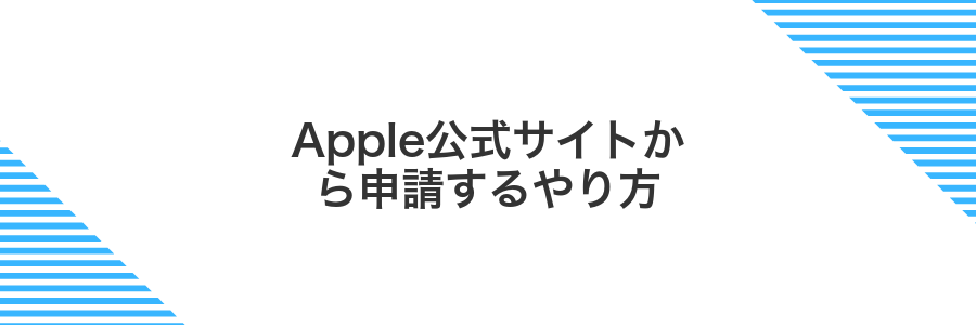Apple公式サイトから申請するやり方