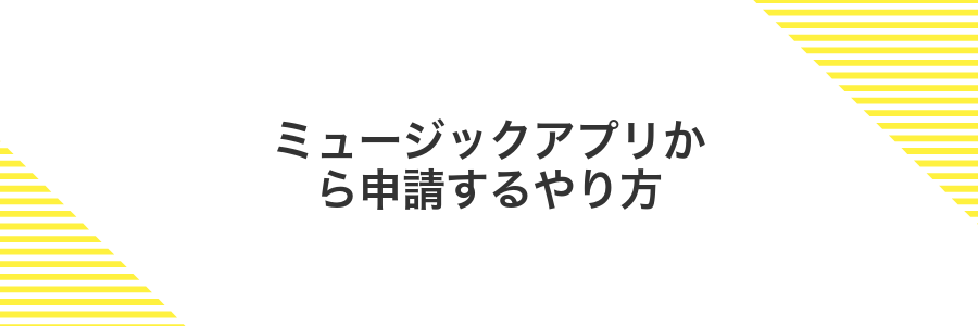 ミュージックアプリから申請するやり方