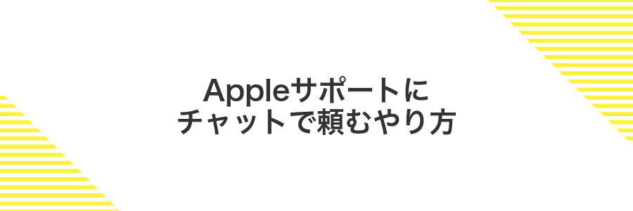 Appleサポートにチャットで頼むやり方