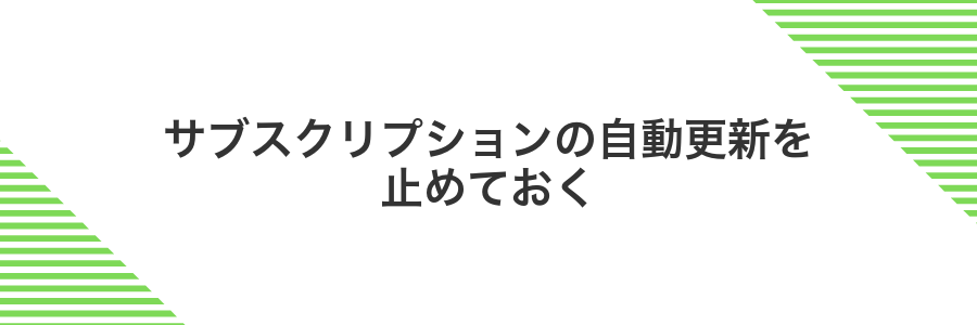 サブスクリプションの自動更新を止めておく