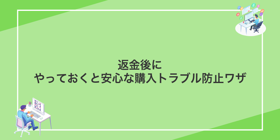 返金後にやっておくと安心な購入トラブル防止ワザ