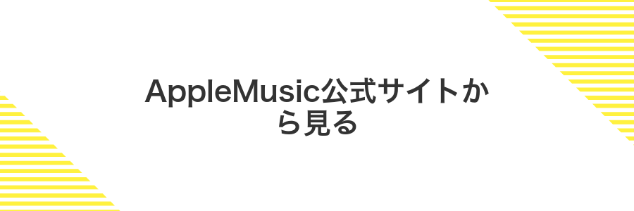 AppleMusic公式サイトから見る