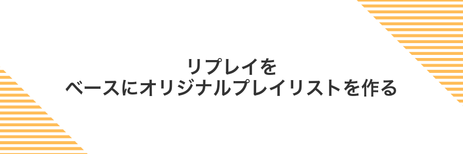 リプレイをベースにオリジナルプレイリストを作る
