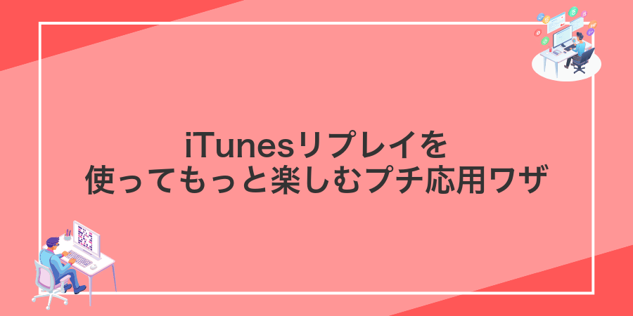iTunesリプレイを使ってもっと楽しむプチ応用ワザ