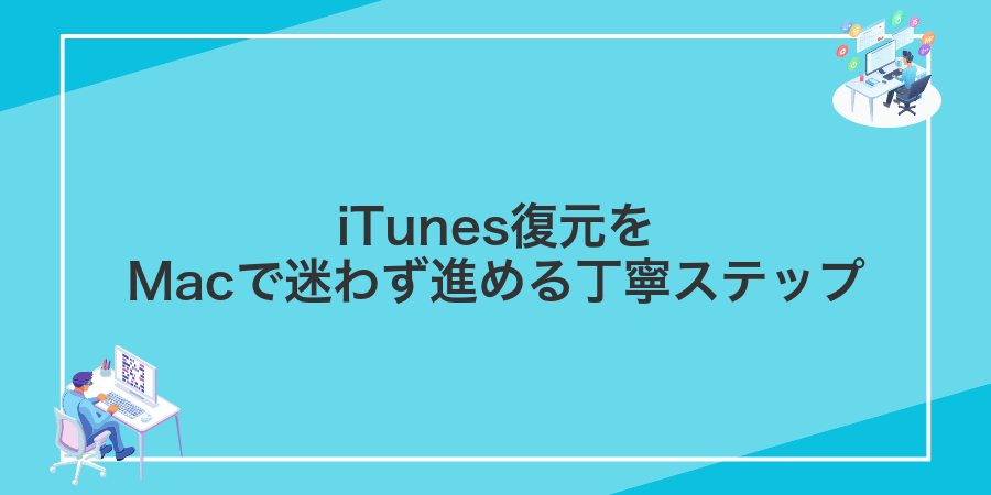 iTunes復元をMacで迷わず進める丁寧ステップ