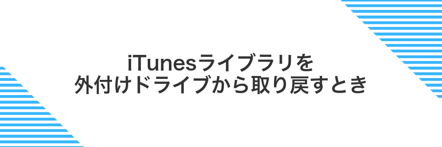 iTunesライブラリを外付けドライブから取り戻すとき
