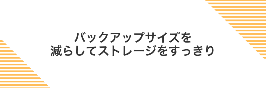 バックアップサイズを減らしてストレージをすっきり