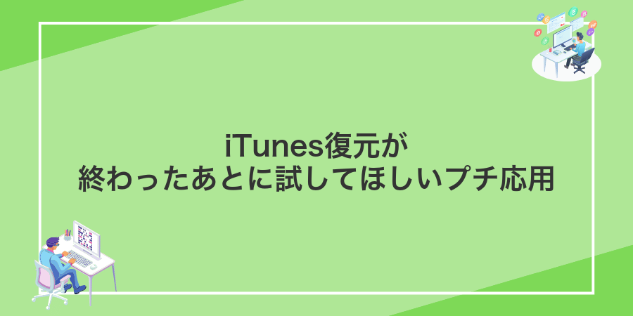 iTunes復元が終わったあとに試してほしいプチ応用