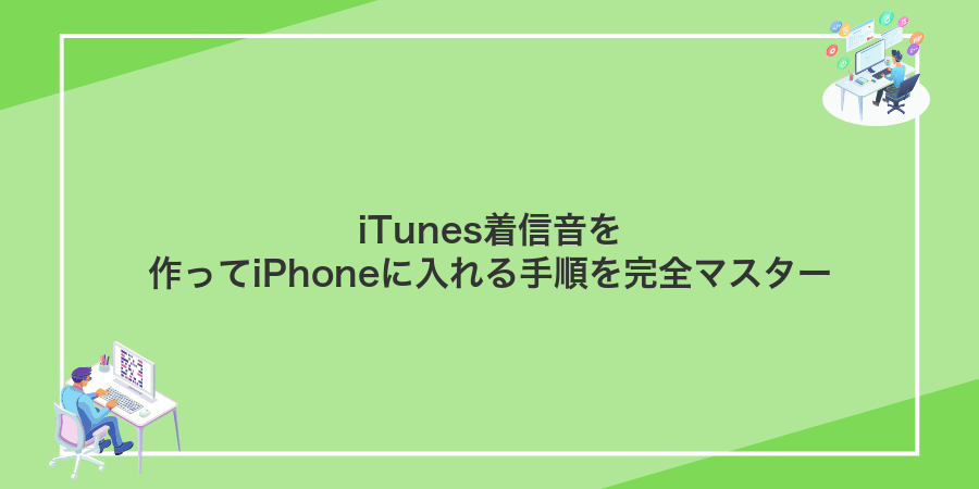 iTunes着信音を作ってiPhoneに入れる手順を完全マスター