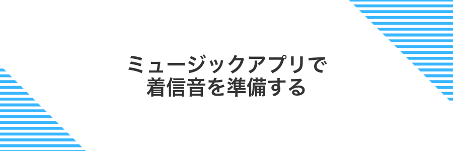 ミュージックアプリで着信音を準備する