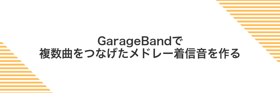 GarageBandで複数曲をつなげたメドレー着信音を作る