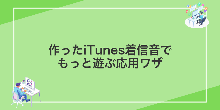 作ったiTunes着信音でもっと遊ぶ応用ワザ