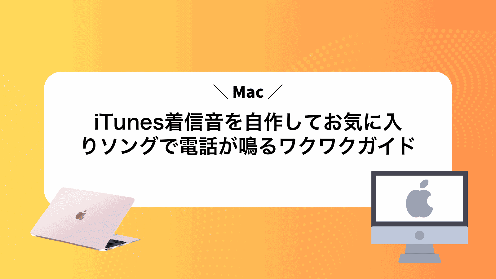 iTunes着信音を自作してお気に入りソングで電話が鳴るワクワクガイド