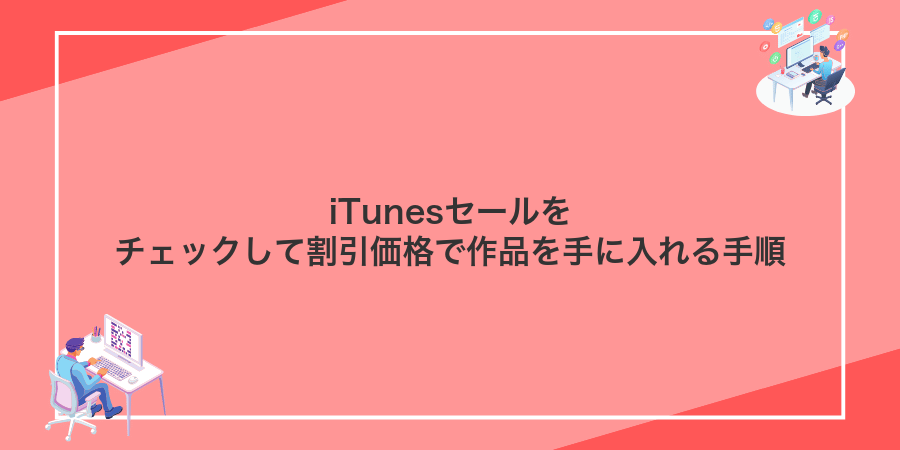 iTunesセールをチェックして割引価格で作品を手に入れる手順