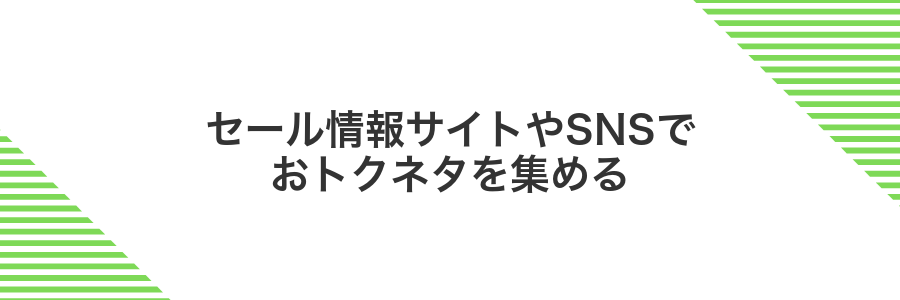 セール情報サイトやSNSでおトクネタを集める
