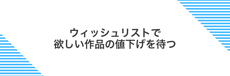 ウィッシュリストで欲しい作品の値下げを待つ
