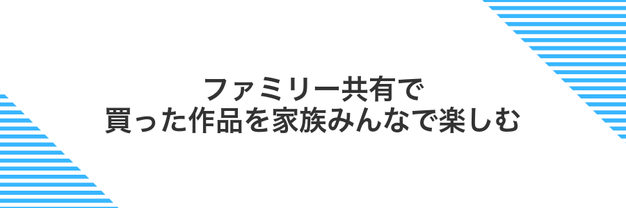 ファミリー共有で買った作品を家族みんなで楽しむ