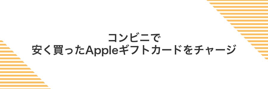 コンビニで安く買ったAppleギフトカードをチャージ