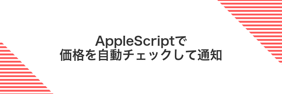 AppleScriptで価格を自動チェックして通知