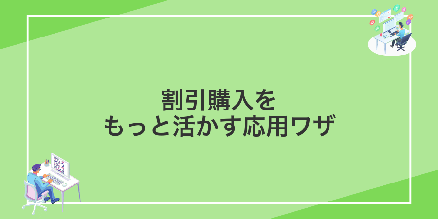 割引購入をもっと活かす応用ワザ