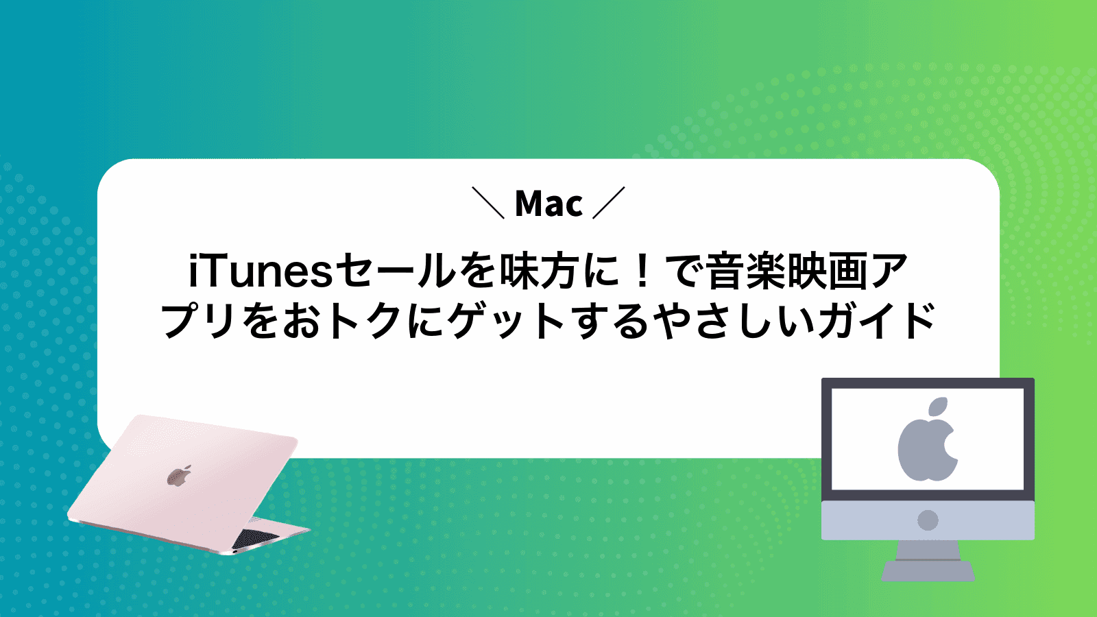 iTunesセールを味方に！Macで音楽映画アプリをおトクにゲットするやさしいガイド